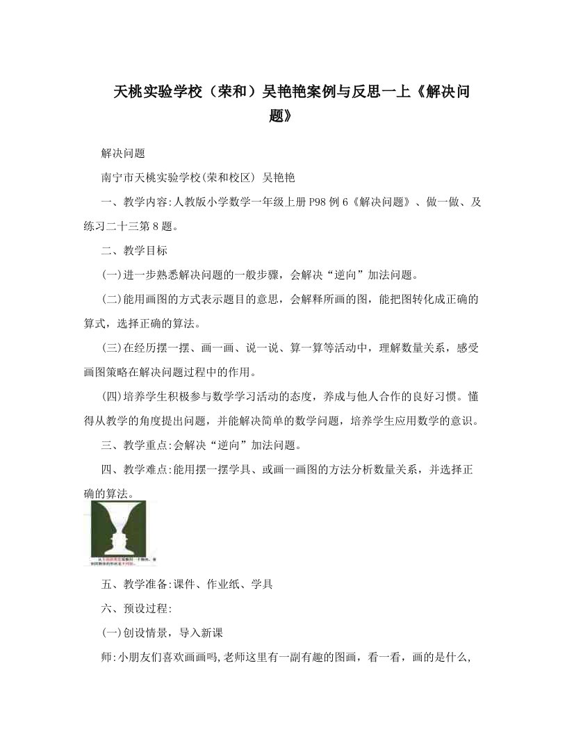 天桃实验学校（荣和）吴艳艳案例与反思一上《解决问题》