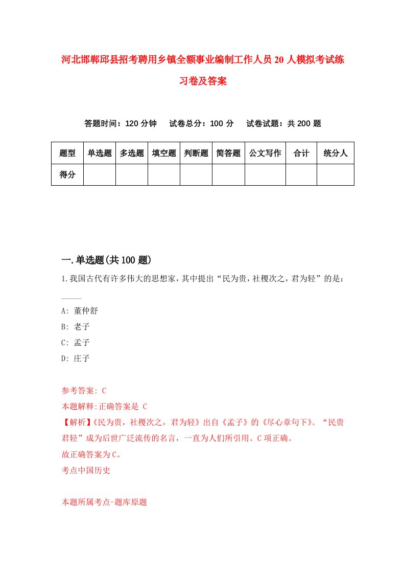 河北邯郸邱县招考聘用乡镇全额事业编制工作人员20人模拟考试练习卷及答案第7版