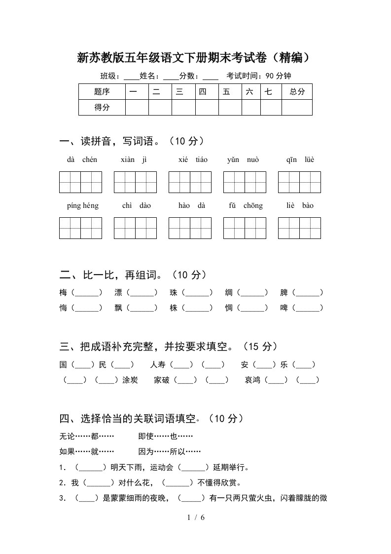 新苏教版五年级语文下册期末考试卷精编