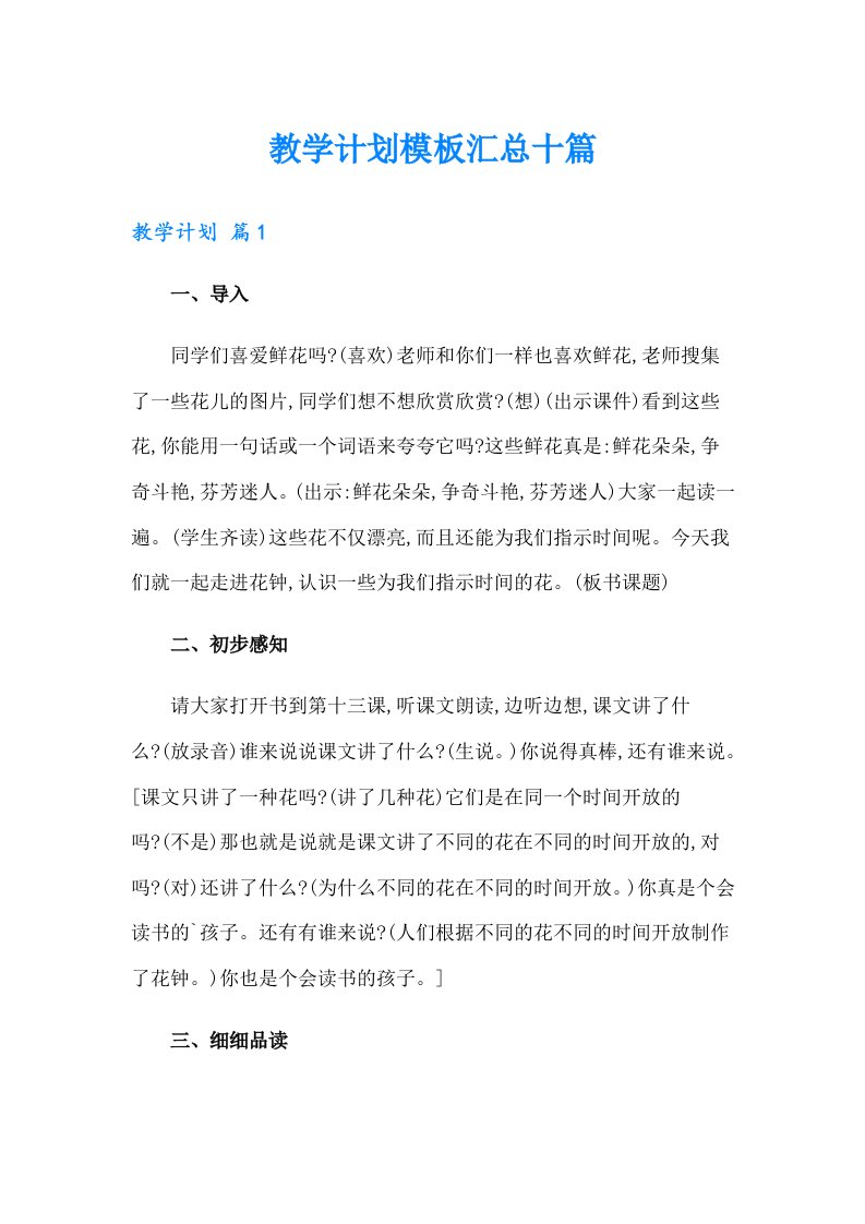 教学计划模板汇总十篇