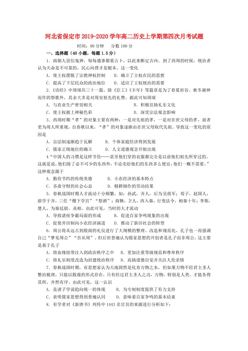 河北省保定市2019-2020学年高二历史上学期第四次月考试题