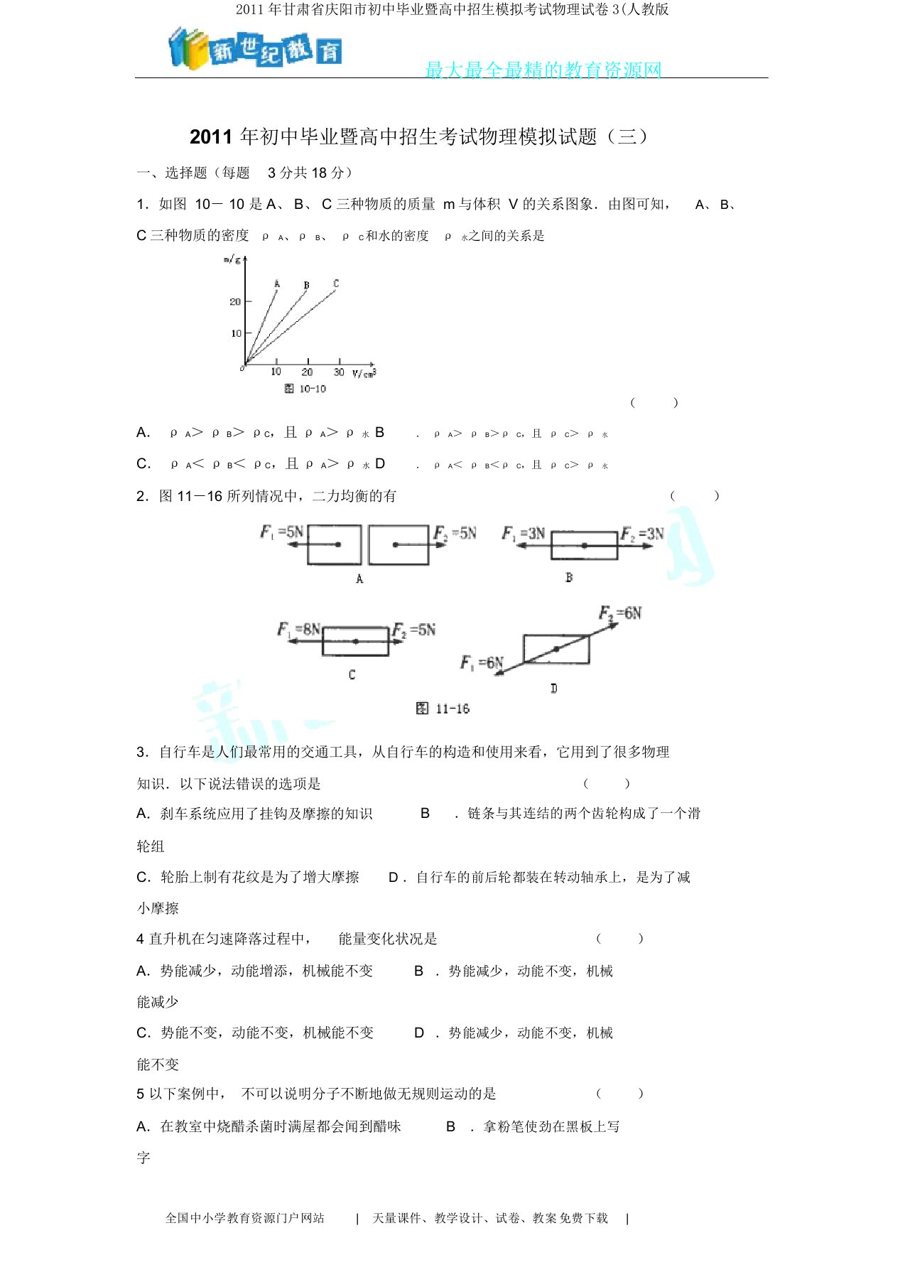 甘肃省庆阳市初中毕业暨高中招生模拟考试物理试卷3(人教版