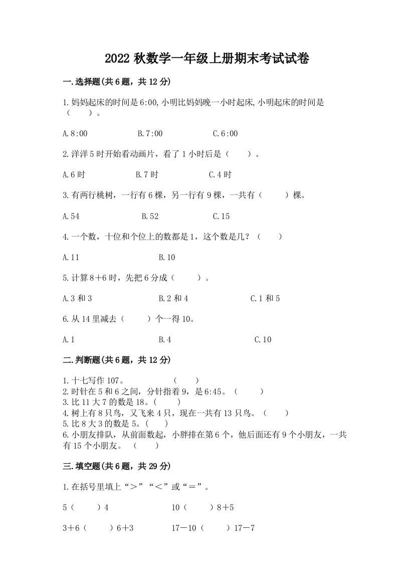 2022秋数学一年级上册期末考试试卷附答案(达标题)