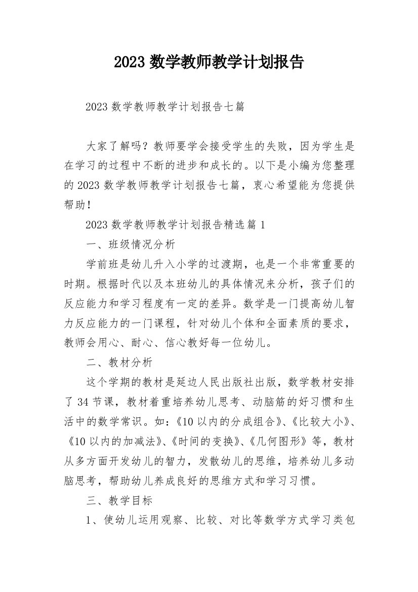 2023数学教师教学计划报告