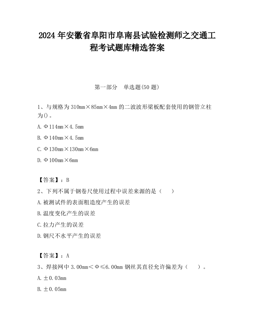 2024年安徽省阜阳市阜南县试验检测师之交通工程考试题库精选答案