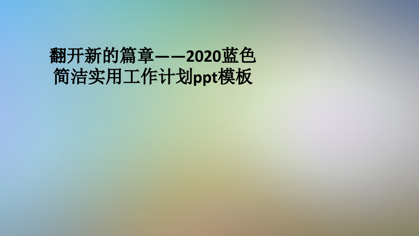 翻开新的篇章——2020蓝色简洁实用工作计划ppt模板