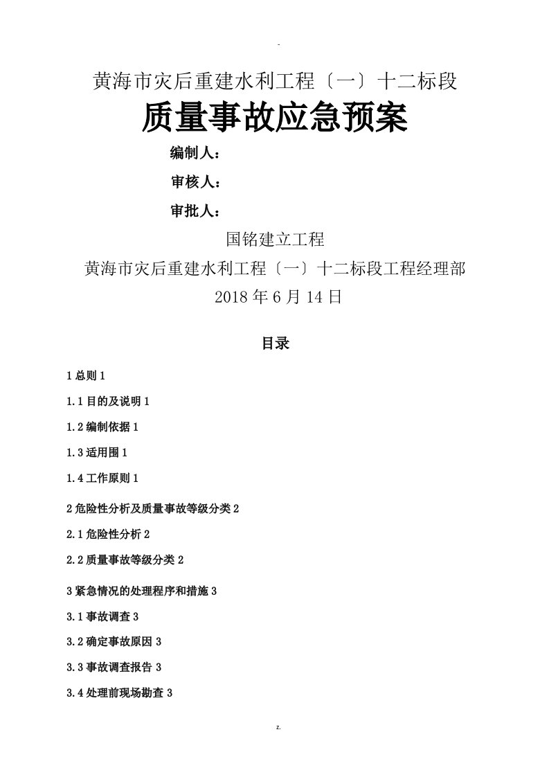 质量事故应急救援预案修改-水利工程结合工程实际