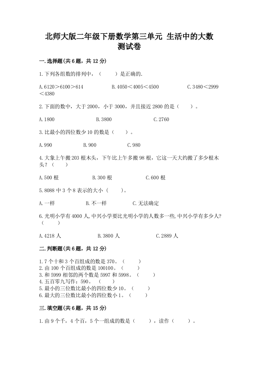 北师大版二年级下册数学第三单元