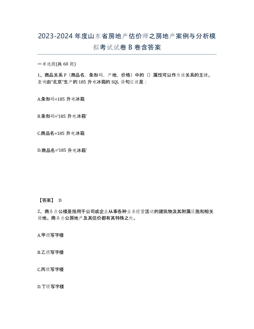 2023-2024年度山东省房地产估价师之房地产案例与分析模拟考试试卷B卷含答案