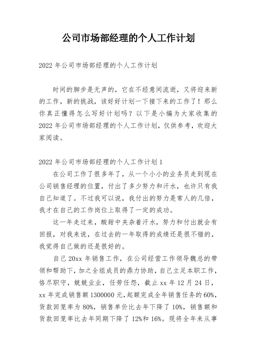 公司市场部经理的个人工作计划