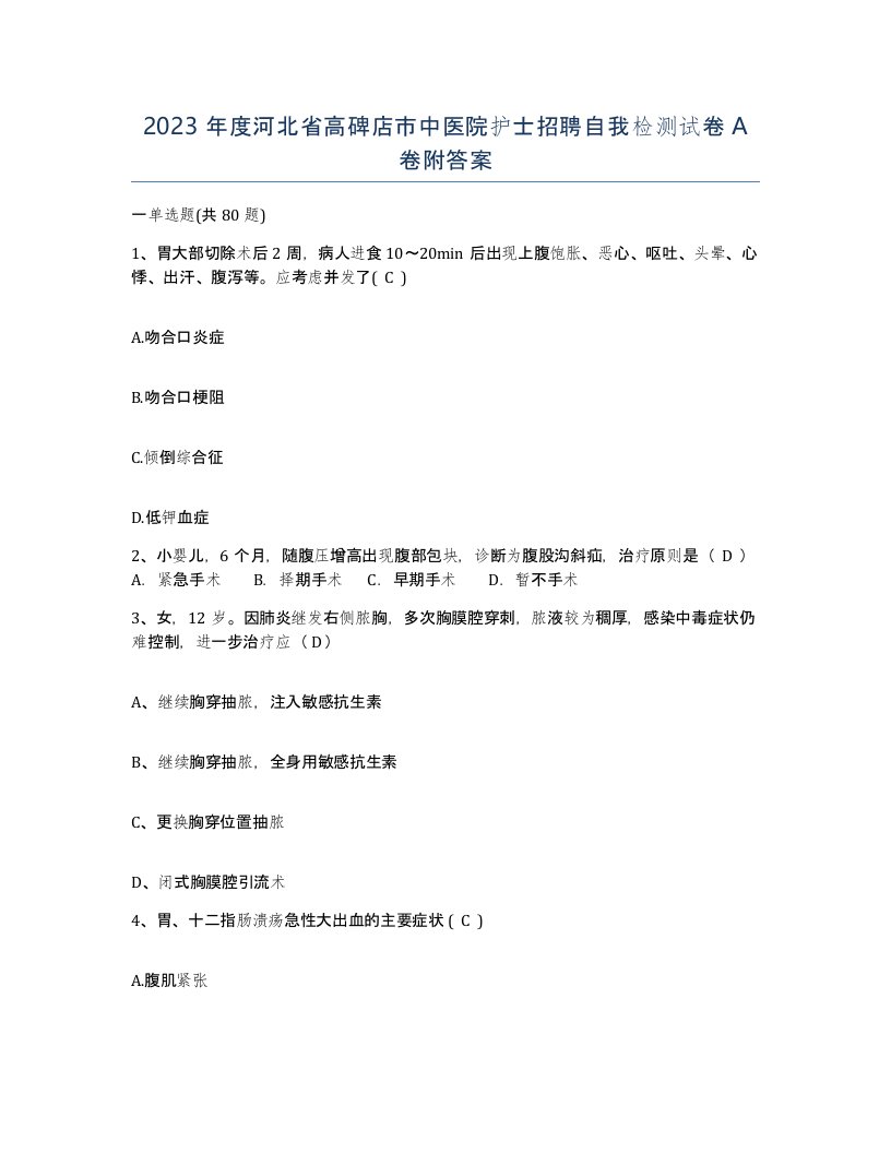 2023年度河北省高碑店市中医院护士招聘自我检测试卷A卷附答案