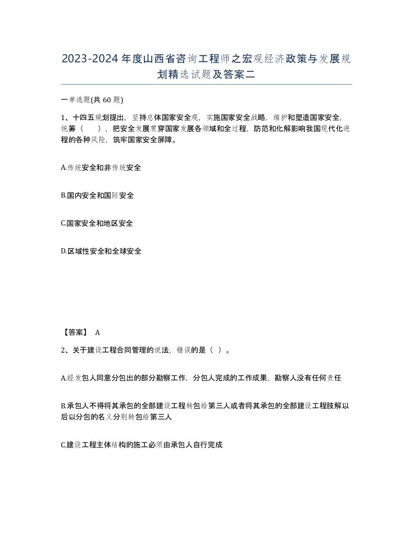 2023-2024年度山西省咨询工程师之宏观经济政策与发展规划试题及答案二