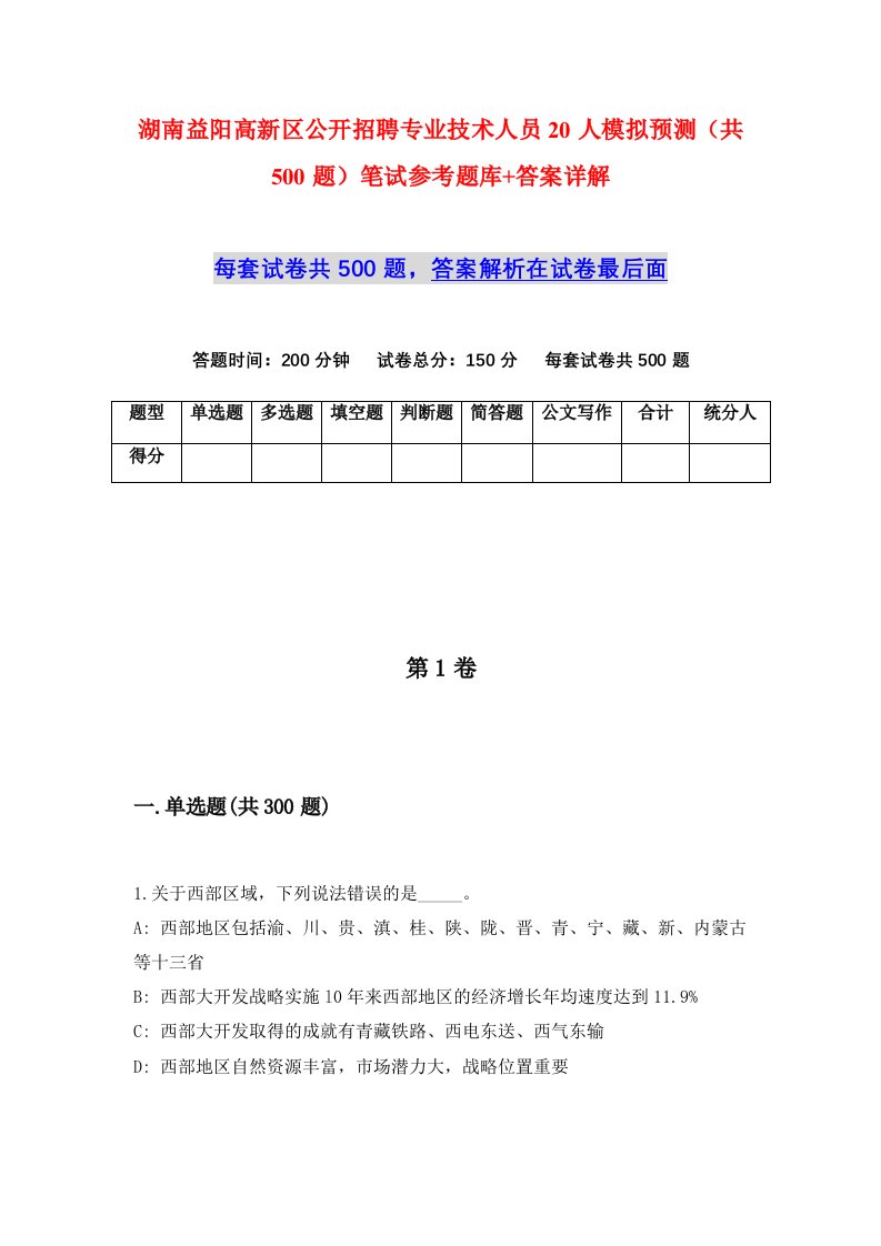 湖南益阳高新区公开招聘专业技术人员20人模拟预测共500题笔试参考题库答案详解