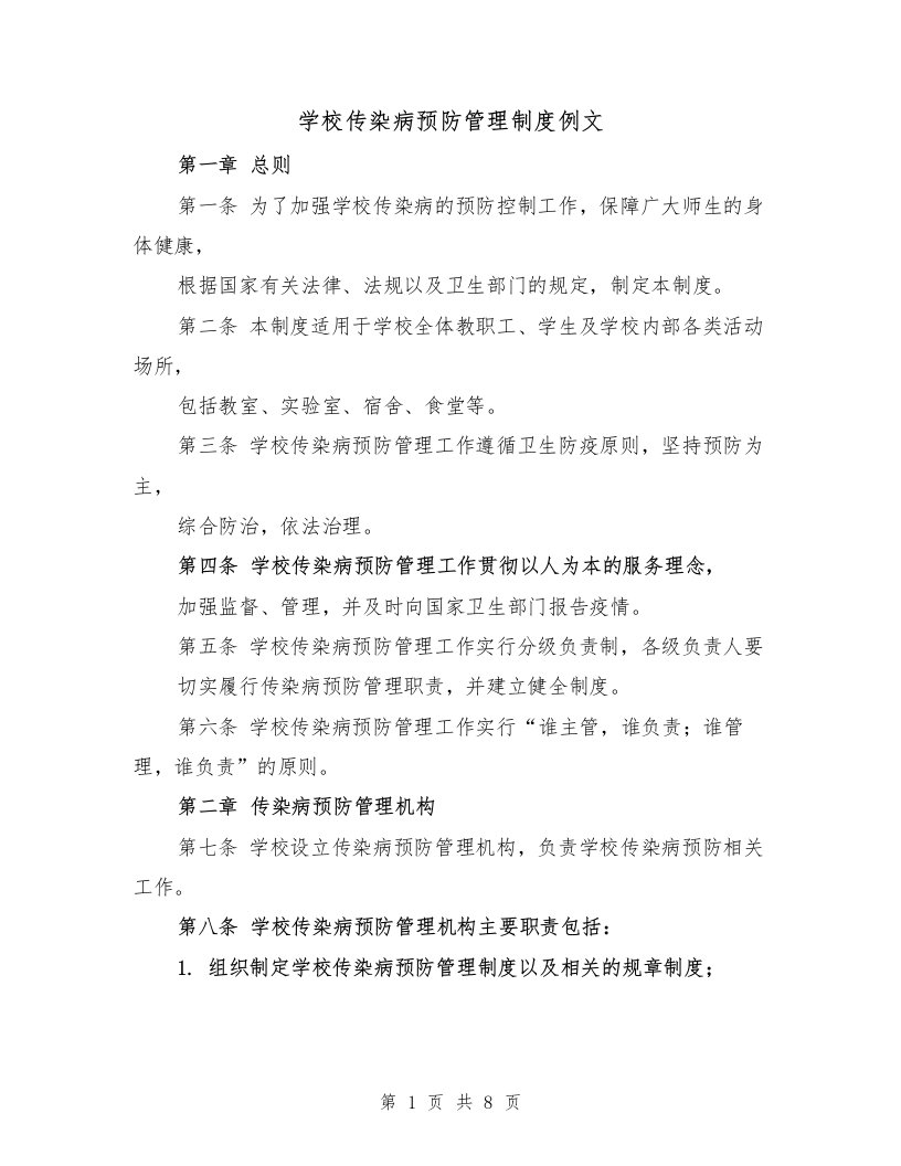 学校传染病预防管理制度例文（三篇）