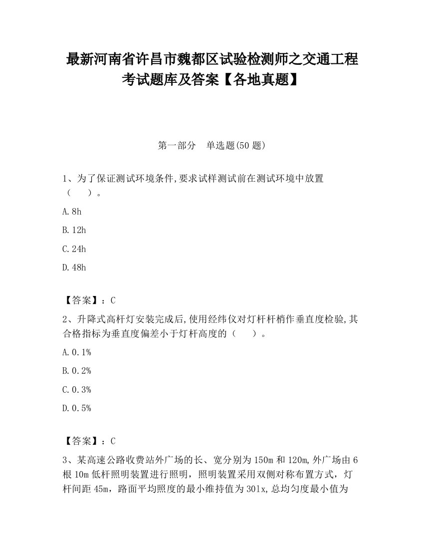 最新河南省许昌市魏都区试验检测师之交通工程考试题库及答案【各地真题】