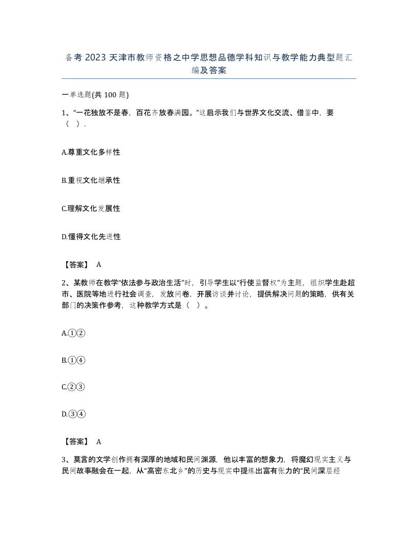 备考2023天津市教师资格之中学思想品德学科知识与教学能力典型题汇编及答案