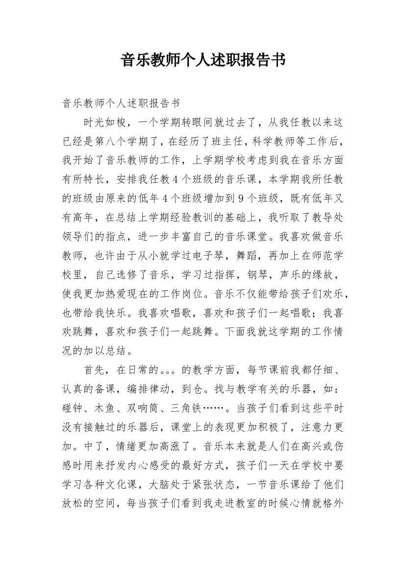 音乐教师个人述职报告书