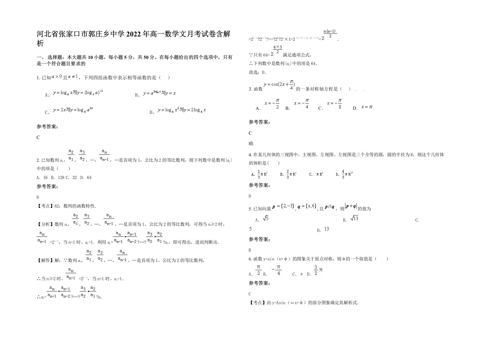 河北省张家口市郭庄乡中学2022年高一数学文月考试卷含解析