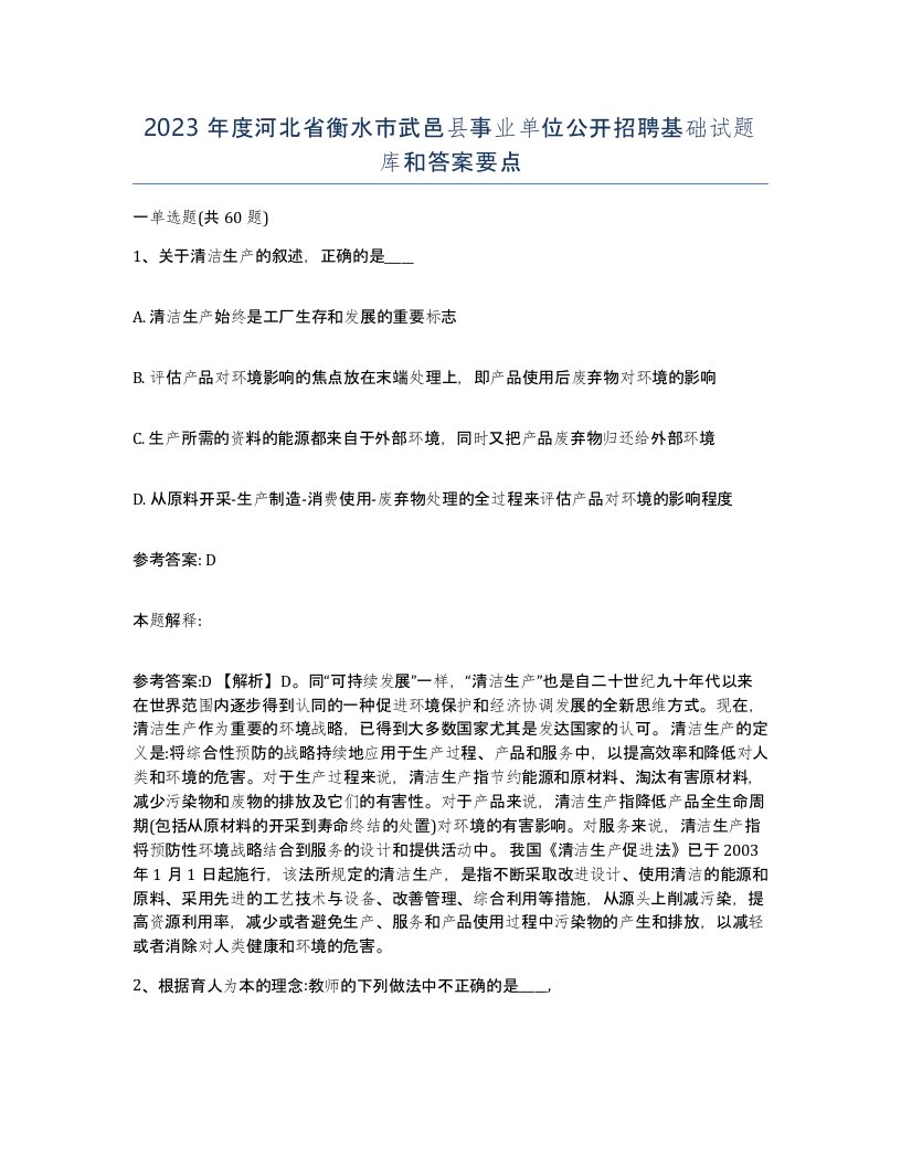 2023年度河北省衡水市武邑县事业单位公开招聘基础试题库和答案要点