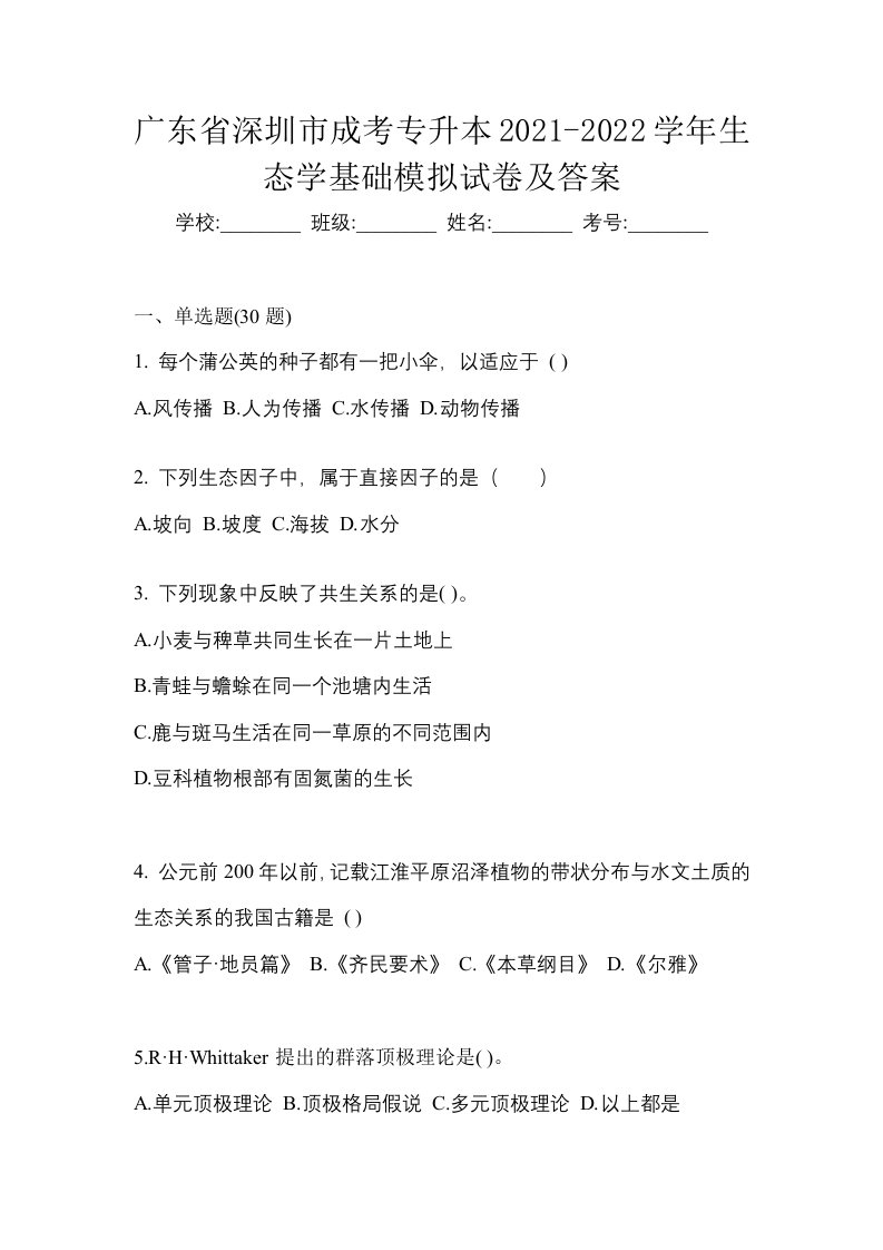 广东省深圳市成考专升本2021-2022学年生态学基础模拟试卷及答案