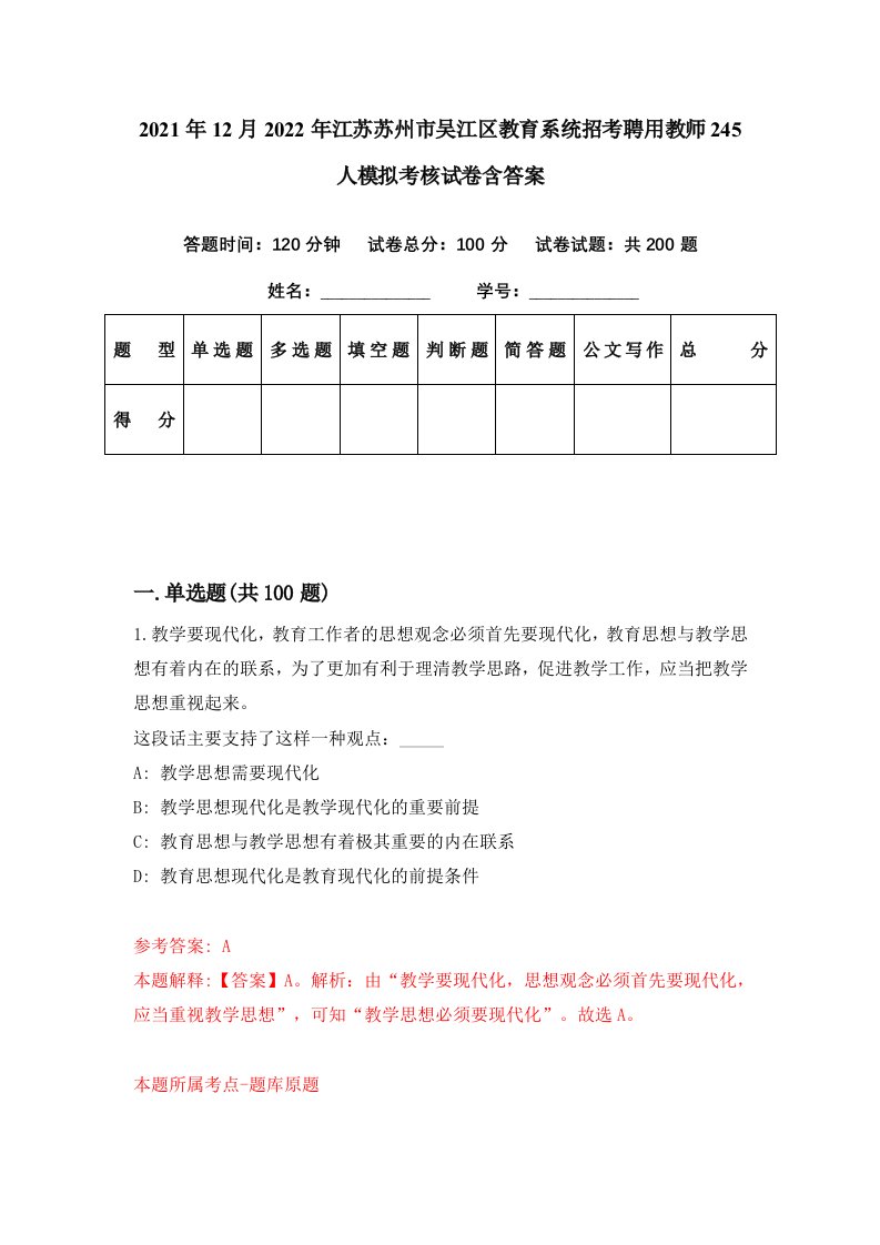 2021年12月2022年江苏苏州市吴江区教育系统招考聘用教师245人模拟考核试卷含答案0