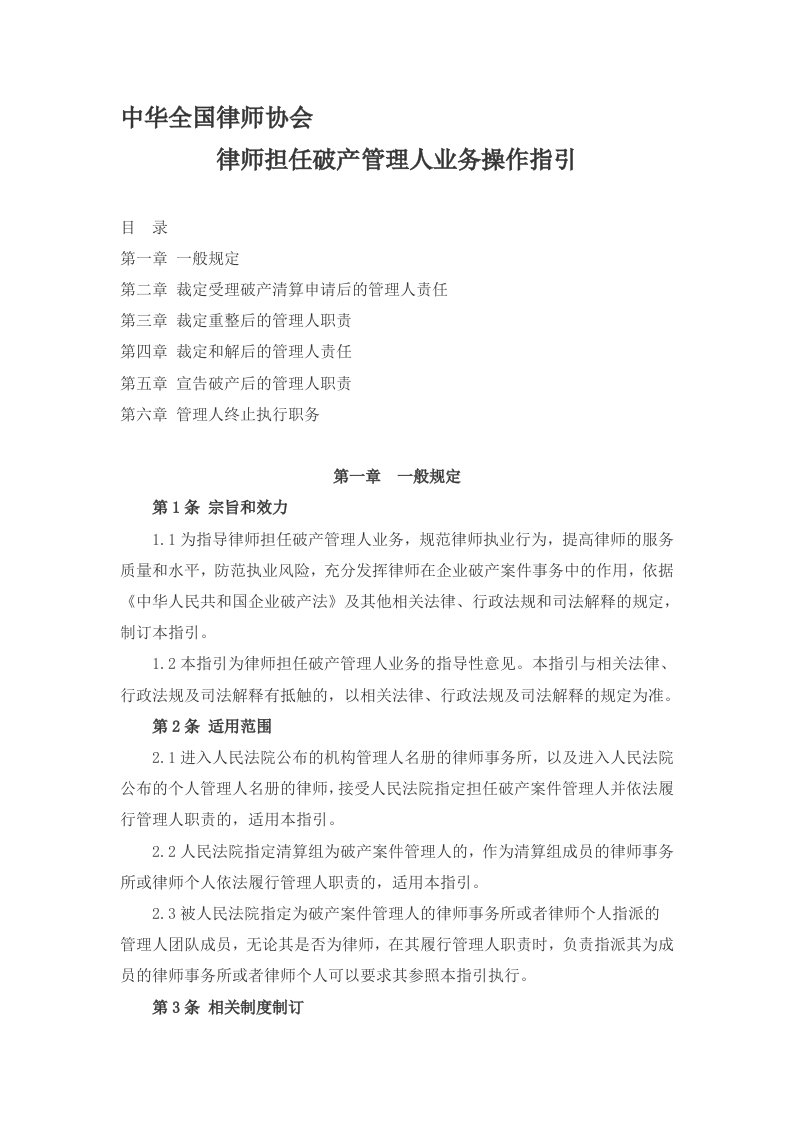 中华全国律师协会律师担任破产管理人业务操作指引