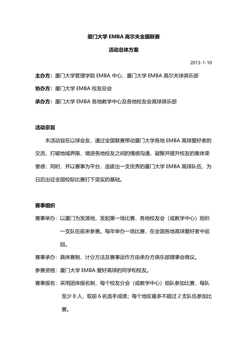 厦门大学EMBA高尔夫球全国联赛活动方案