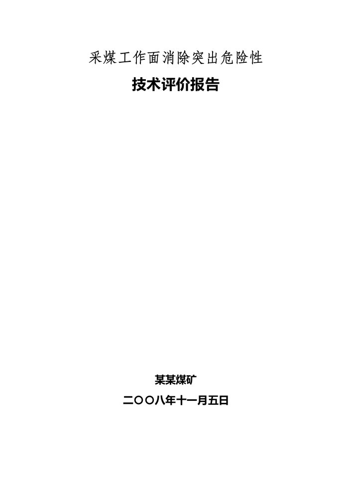 采煤工作面消除突出危险性技术评价报告