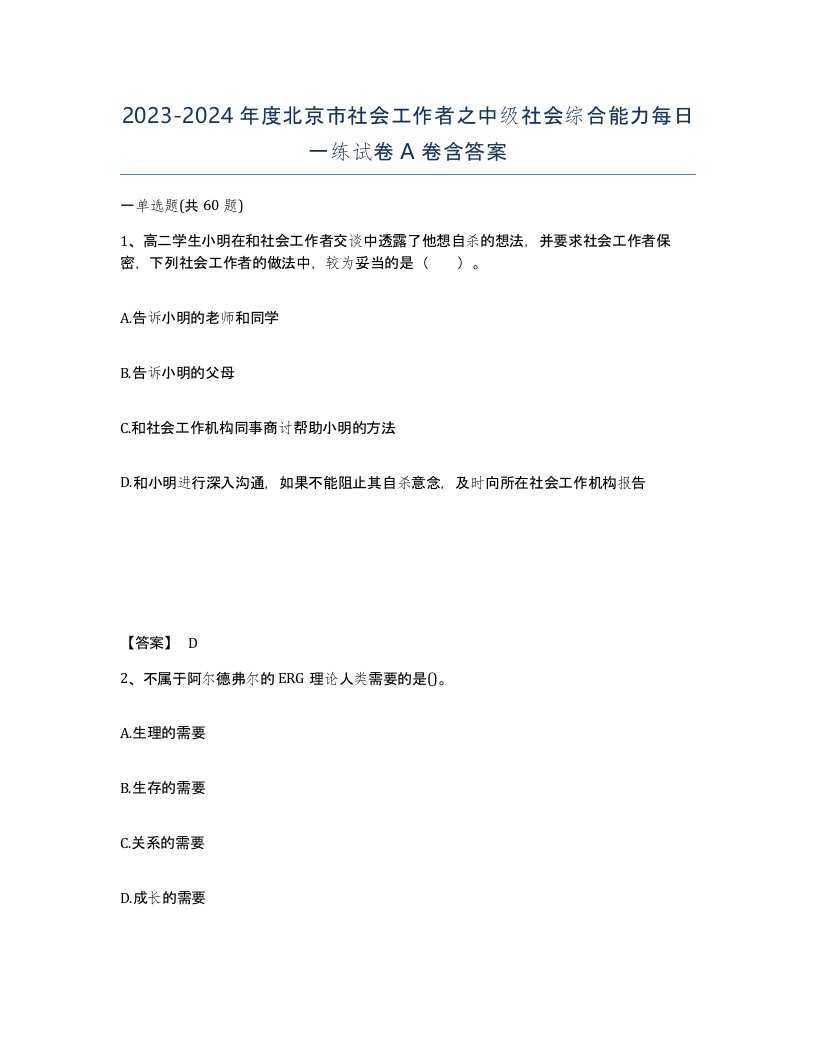 2023-2024年度北京市社会工作者之中级社会综合能力每日一练试卷A卷含答案