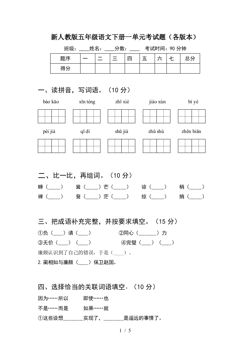 新人教版五年级语文下册一单元考试题(各版本)