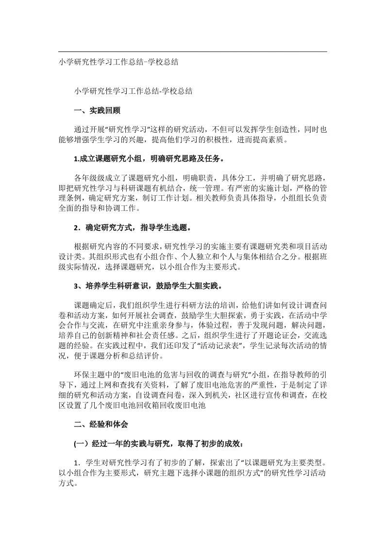 事务文书_小学研究性学习工作总结-学校总结