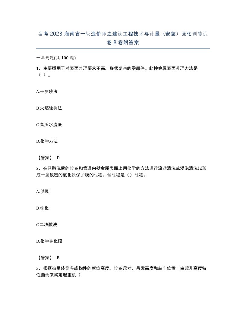 备考2023海南省一级造价师之建设工程技术与计量安装强化训练试卷B卷附答案