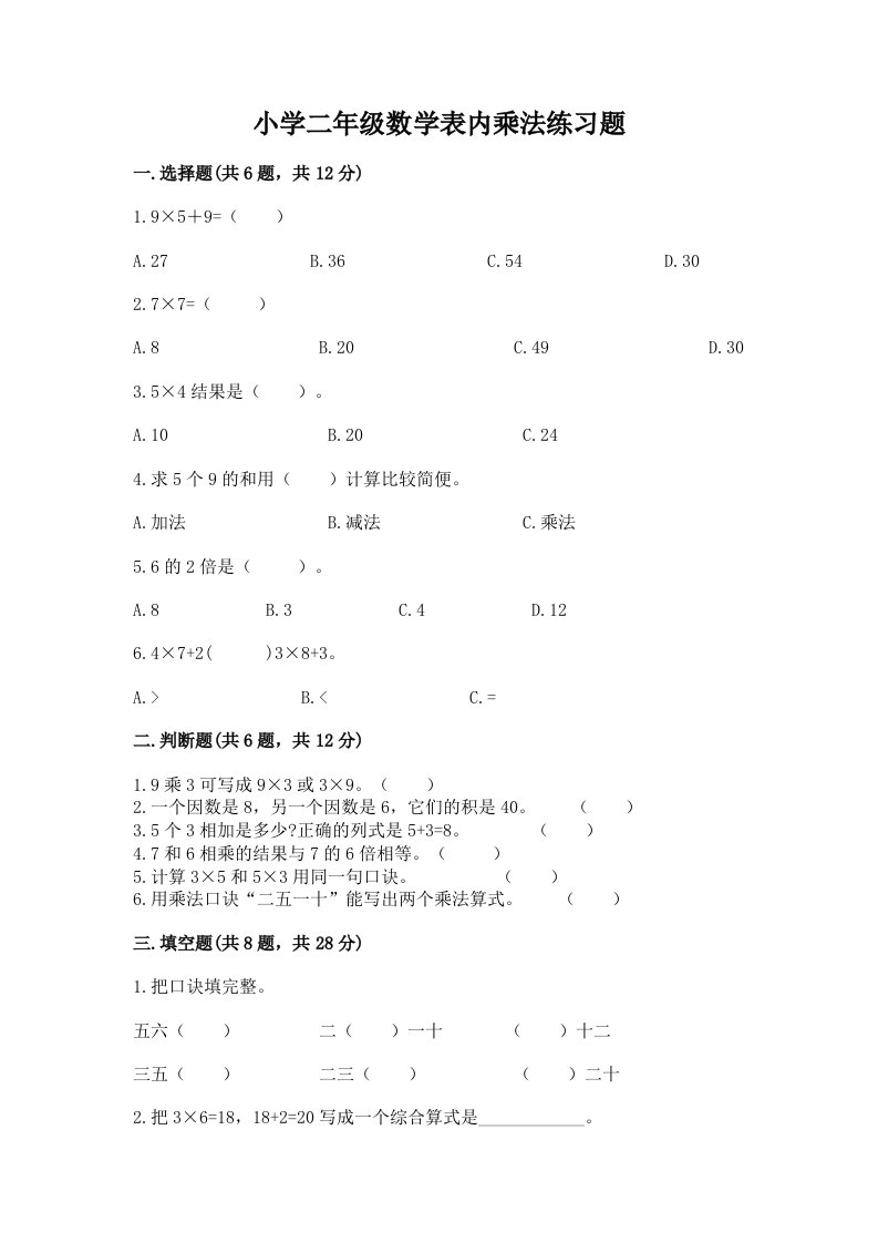 小学二年级数学表内乘法练习题带答案（培优b卷）