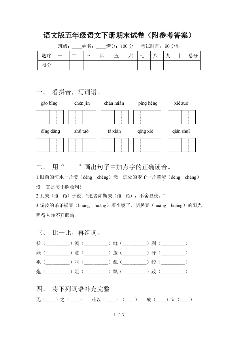 语文版五年级语文下册期末试卷(附参考答案)