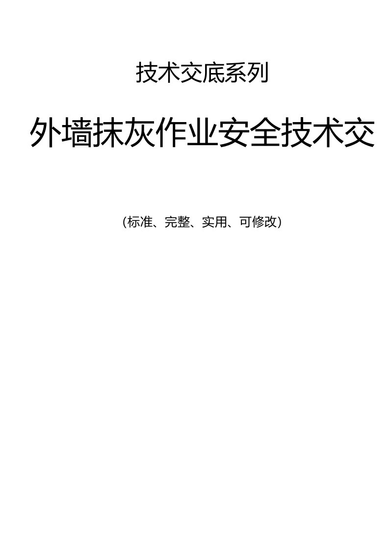 外墙抹灰作业安全技术交底记录