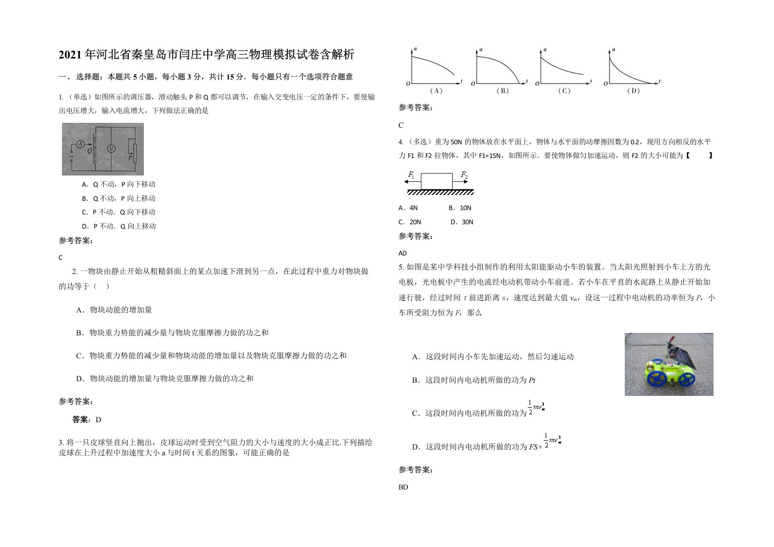 2021年河北省秦皇岛市闫庄中学高三物理模拟试卷含解析