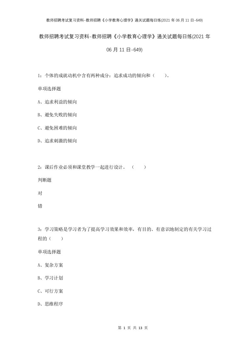 教师招聘考试复习资料-教师招聘小学教育心理学通关试题每日练2021年06月11日-649