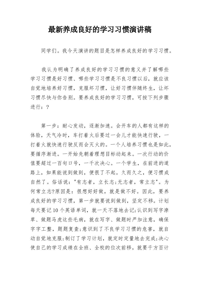 最新养成良好的学习习惯演讲稿