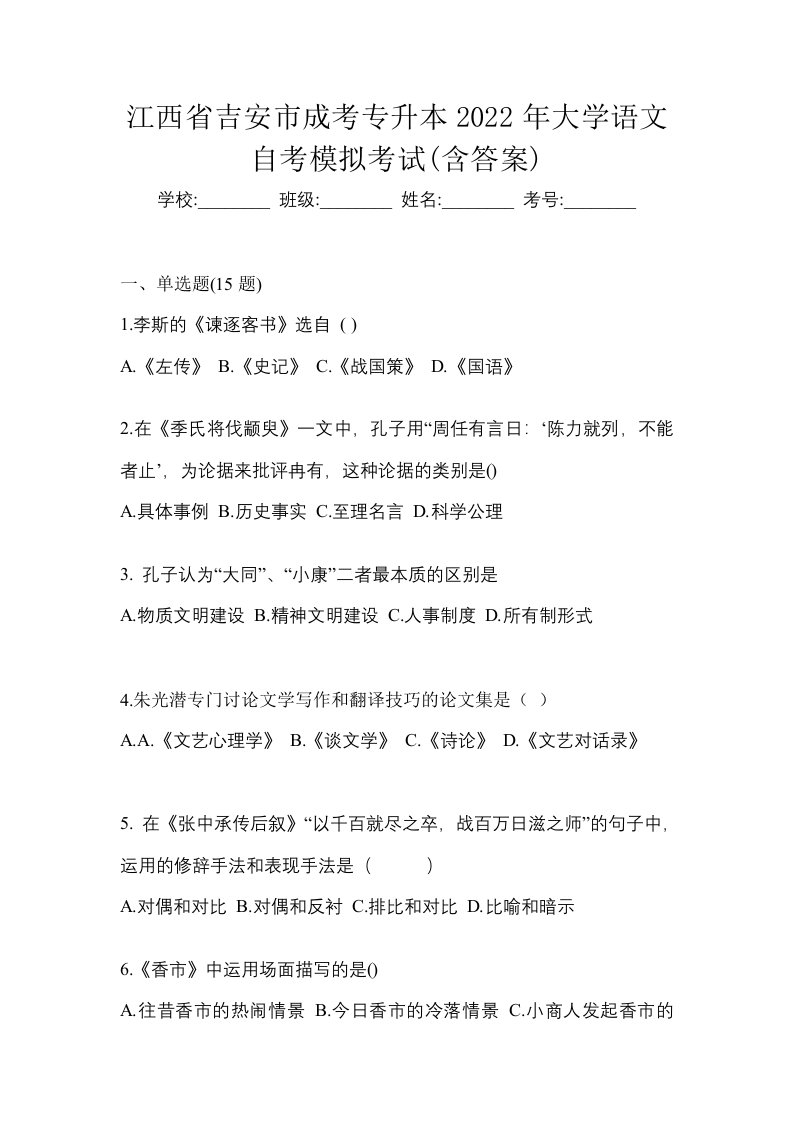 江西省吉安市成考专升本2022年大学语文自考模拟考试含答案