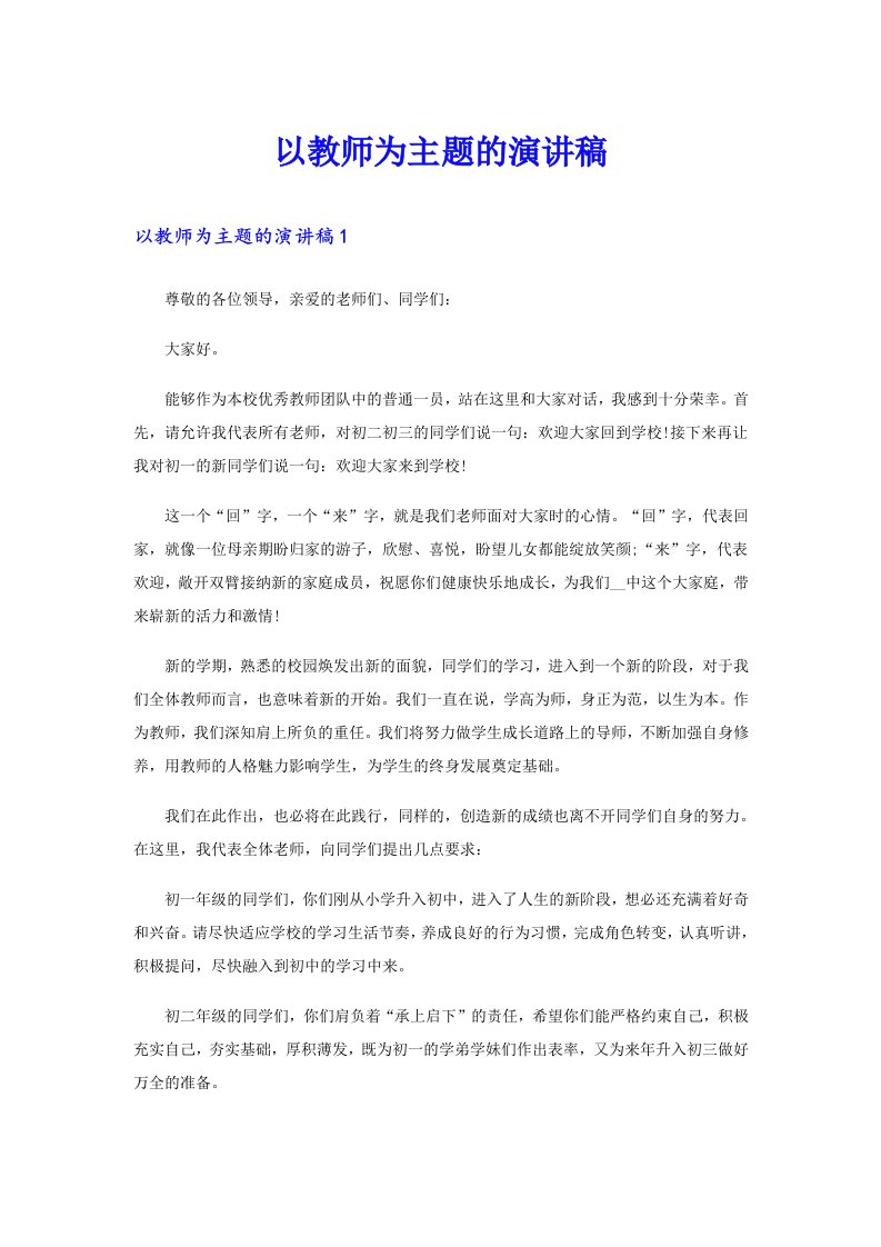 以教师为主题的演讲稿