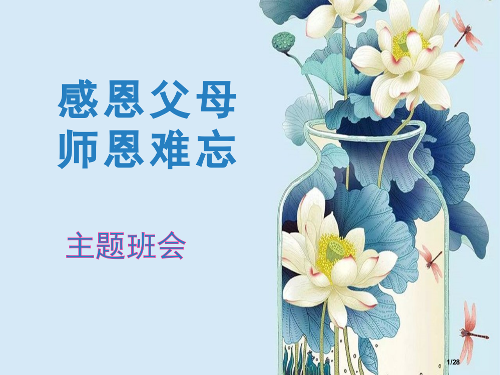 关于感恩的主题班会省公开课一等奖全国示范课微课金奖PPT课件