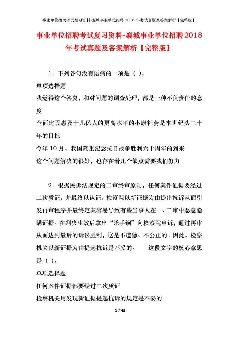 事业单位招聘考试复习资料-襄城事业单位招聘2018年考试真题及答案解析完整版