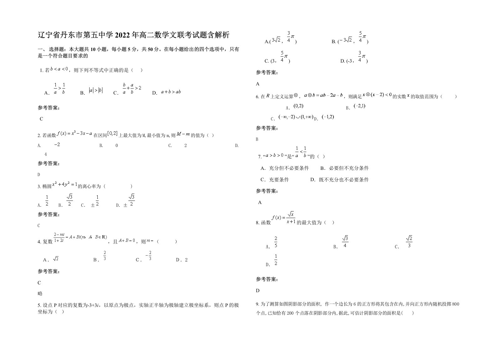 辽宁省丹东市第五中学2022年高二数学文联考试题含解析