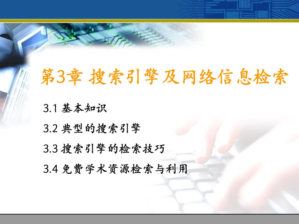 搜索引擎及网络信息检索