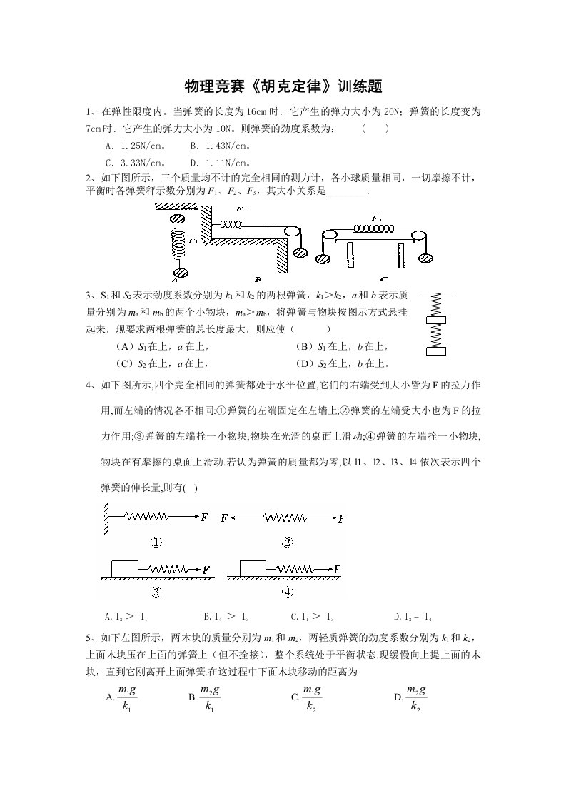 初中物理竞赛《胡克定律》练习题