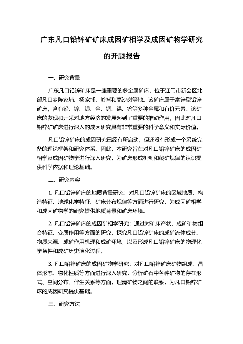 广东凡口铅锌矿矿床成因矿相学及成因矿物学研究的开题报告