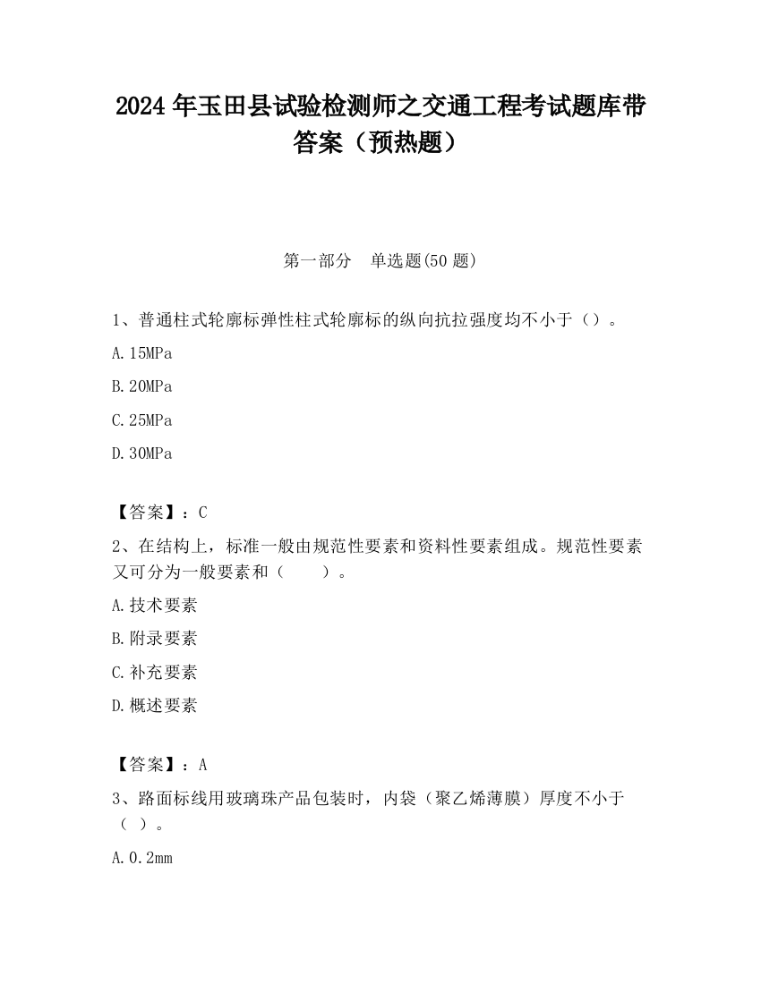 2024年玉田县试验检测师之交通工程考试题库带答案（预热题）