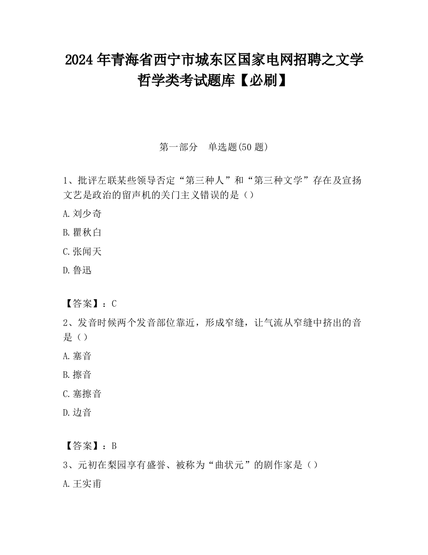 2024年青海省西宁市城东区国家电网招聘之文学哲学类考试题库【必刷】