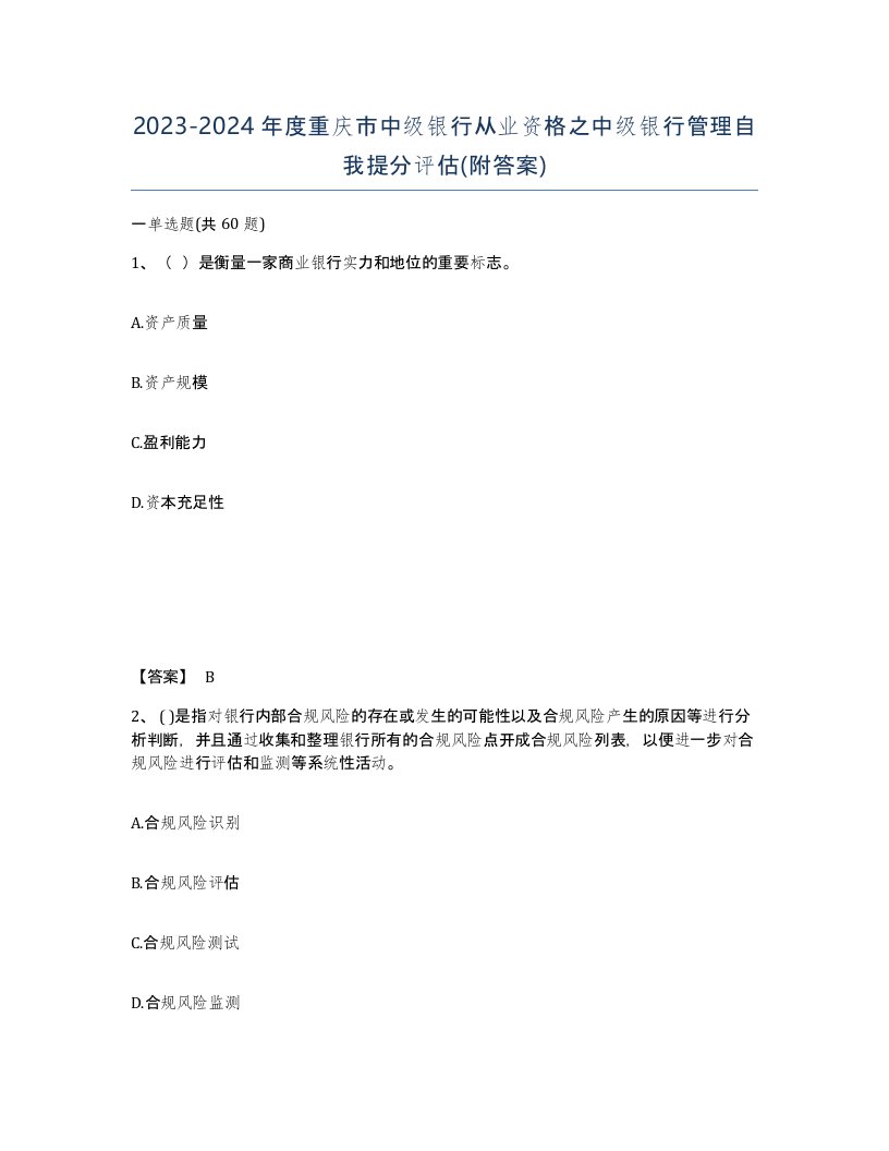 2023-2024年度重庆市中级银行从业资格之中级银行管理自我提分评估附答案