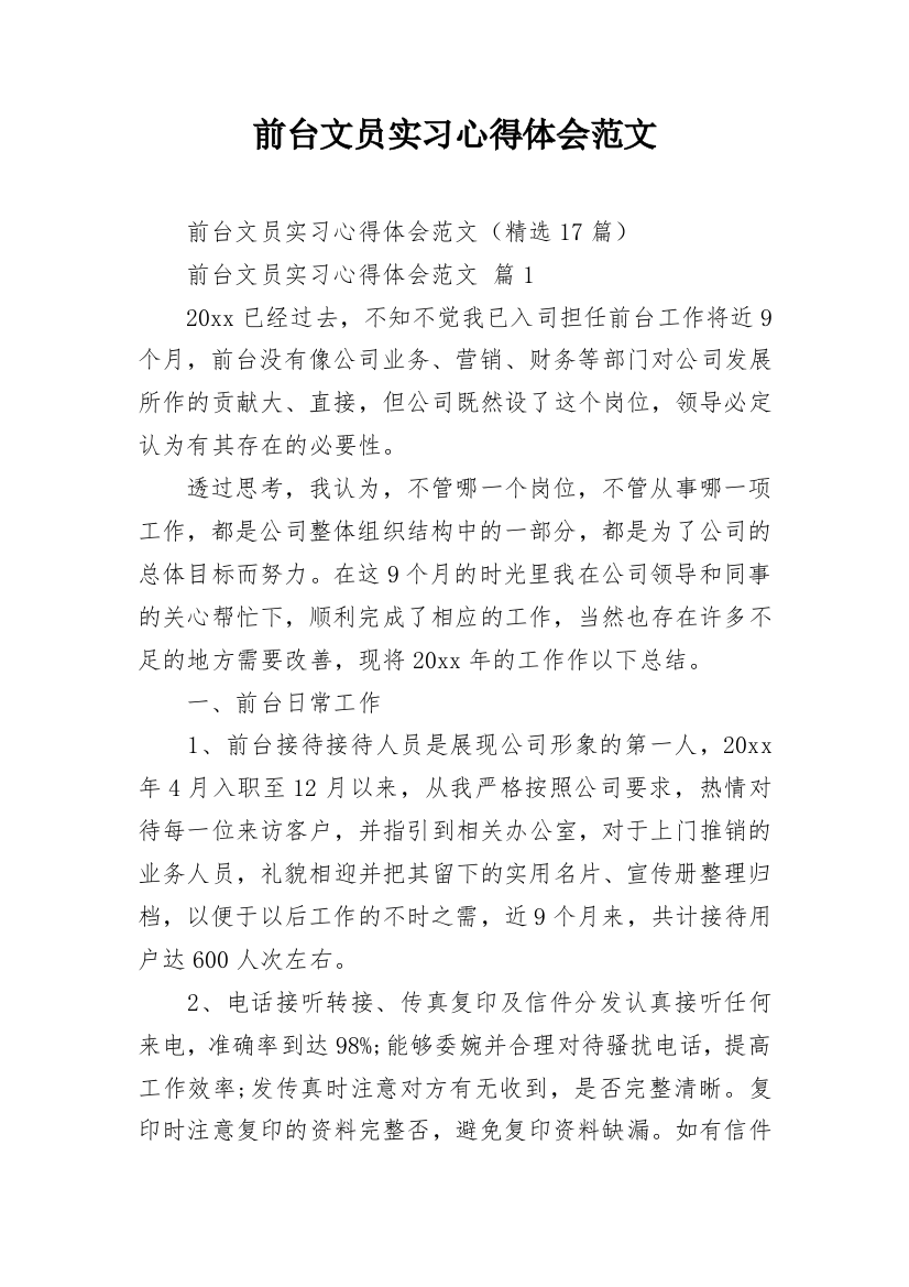 前台文员实习心得体会范文